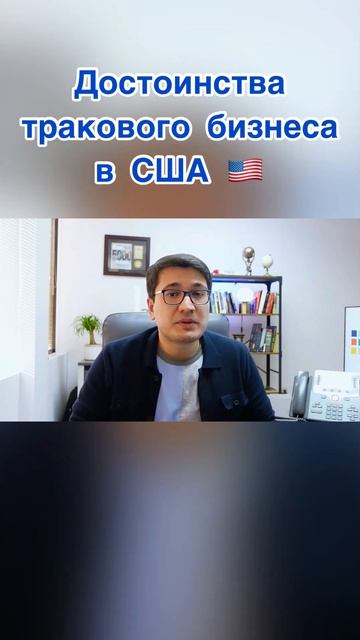 Достоинства тракового бизнеса в США | Тимур Мирзаев смотреть онлайн