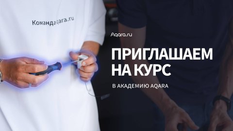 Академия Aqara: о чём курс, кому подойдёт и что ученики получат на выходе | Умный дом Aqara