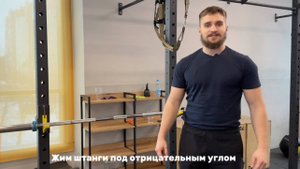 Жим штанги под отрицательным углом