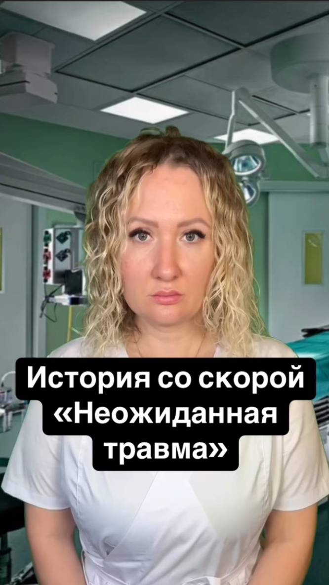 Истории со скорой: Неожиданная травма смотреть онлайн