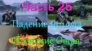 God of War_25_падение молота,пленение Отра