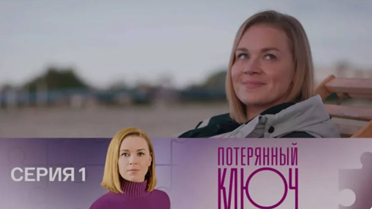 Потерянный ключ чем закончится