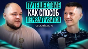 Как путешествия помогают перезагрузиться и открывают новые горизонты. Алексей Ерофеев