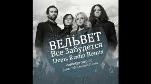 Премьера! Вельвет - Все забудется (Denis Rodin remix)