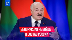 Белоруссия не войдет в состав России в ближайшее время, заявил Лукашенко на выступлении в Совфеде