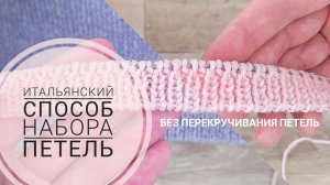 Итальянский способ набора петель без перекручивания ✅