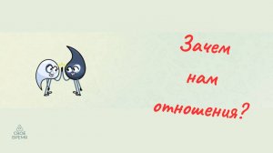 Зачем нам отношения?