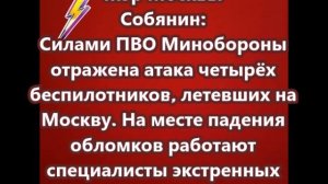 Силами ПВО Минобороны отражена атака четырёх беспилотников, летевших на Москву