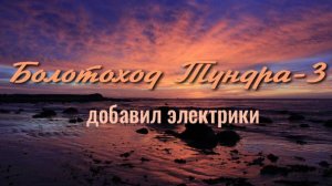 Болотоход Тундра-3