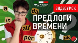 Предлоги времени в итальянском. #итальянскийязык #итальянскийязыкснуля #италия