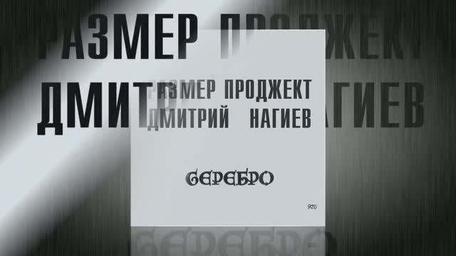 Размер Проджект и Дмитрий Нагиев - Здорово - "СЕРЕБРО"