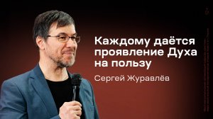 Сергей Журавлёв: Каждому даётся проявление Духа на пользу (13 марта 2025)