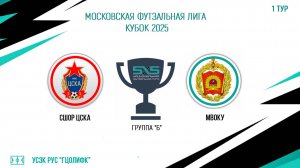 СШОР ЦСКА vs МВОКУ (Начало 15.03.2025 в 18-30)