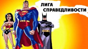 Лига справедливости – 1 сезон 25 серия «Дикое время. Часть 2» / Justice League