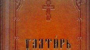 Читаем Псалтирь Великим Постом.