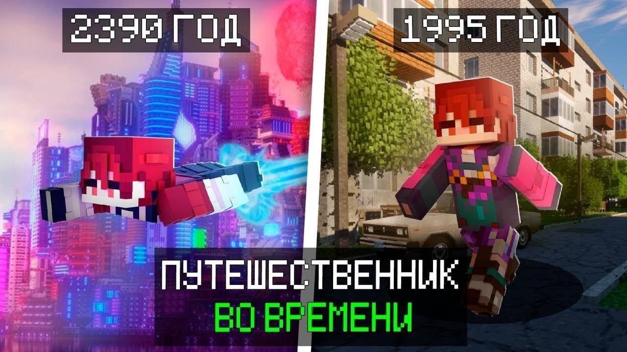 😱 МАЙНКРАФТ, НО Я ПУТЕШЕСТВЕННИК ВО ВРЕМЕНИ! смотреть онлайн