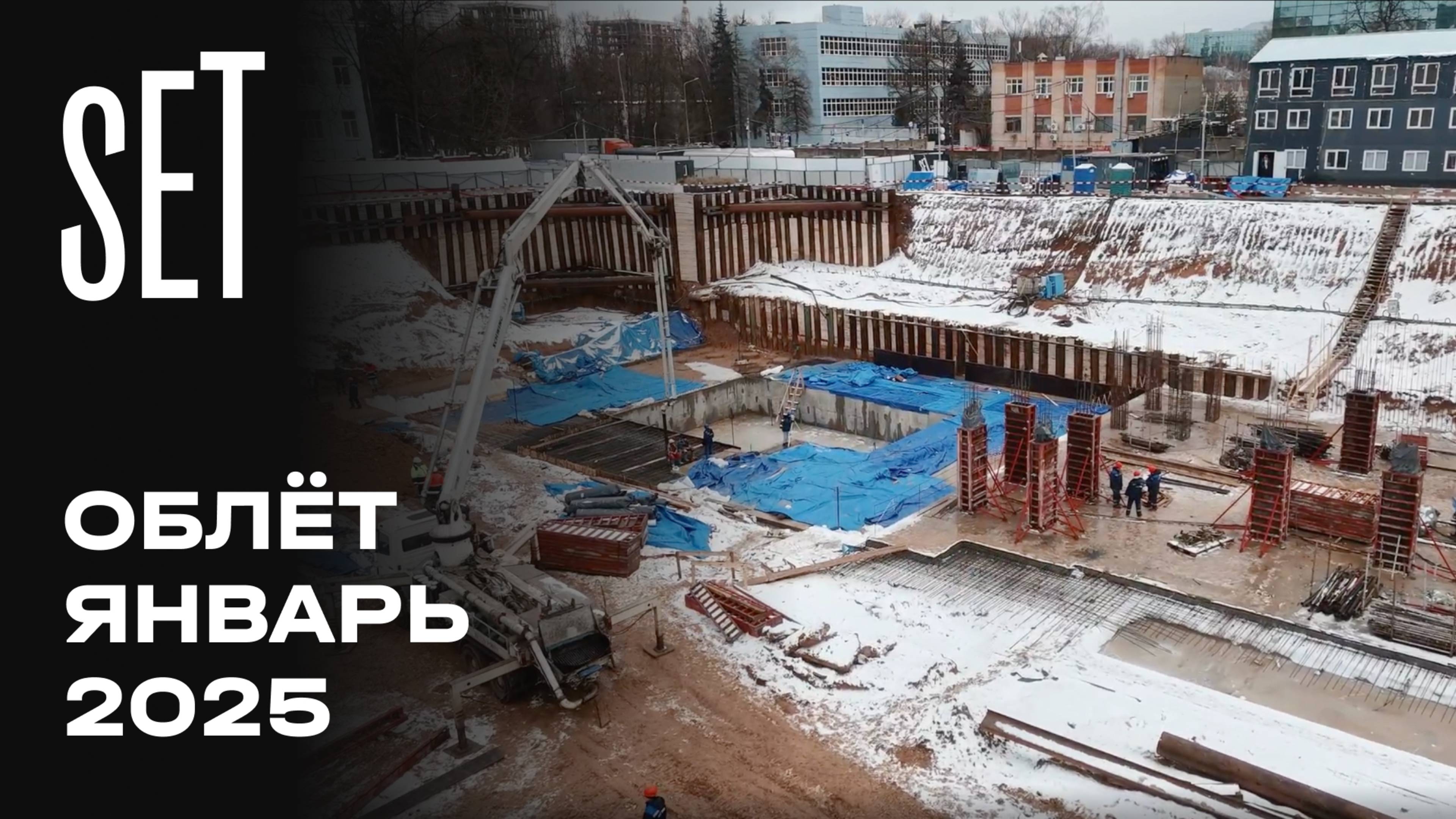 SET  | Январь 2025 | Промежуточный отчёт о динамике строительства | MR Group