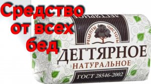 ДЕГТЯРНОЕ МЫЛО. НАРОДНОЕ СРЕДСТВО. НЕИЗВЕСТНЫЕ СПОСОБЫ ИСПОЛЬЗОВАНИЯ. СРЕДСТВО ОТ МНОГИХ БЕД.