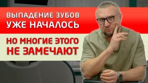 Оголение корней зубов начинается незаметно, и если не лечить, то выпадение зубов неизбежно!