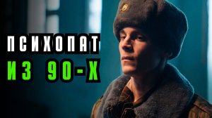 Сериал "Аутсорс" 2025: психологический разбор. Психопат из 90-х.