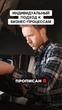 Индивидуальный подход к бизнес-процессам