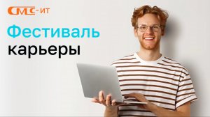Фестиваль карьеры 2025