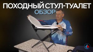 Походный стул-туалет от СИБТЕРМО. Новый уровень комфорта. Обзор
