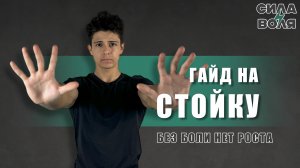 ГАЙД НА СТОЙКУ НА РКУАХ