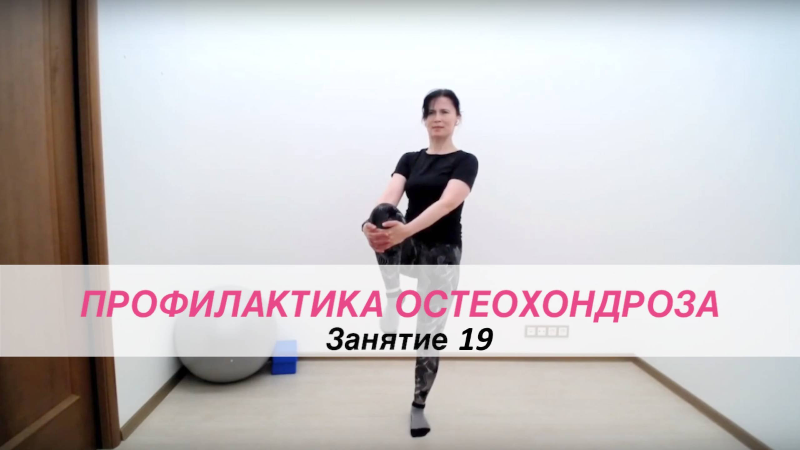 Здоровая спина 19 | Московское Долголетие