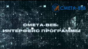 СМЕТА-ВЕБ: ИНТЕРФЕЙС ПРОГРАММЫ