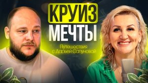 Круиз мечты с Дарьей Сапуновой, Персона тур и все прелести круизных путешествий,
