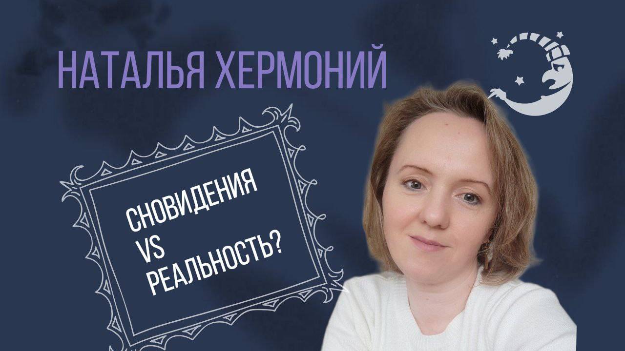 Сновидения и реальности