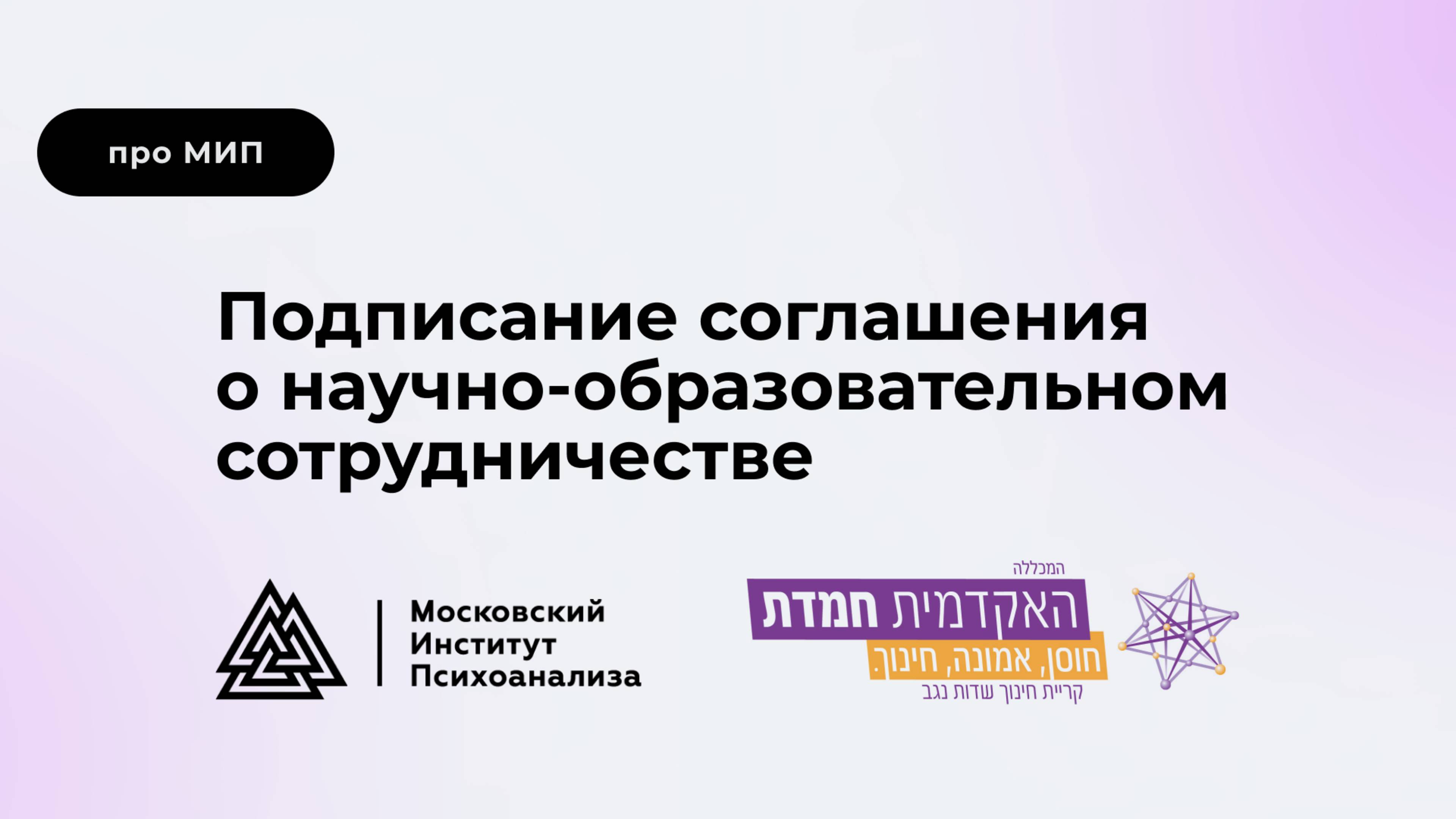 Подписание соглашения о научно-образовательном сотрудничестве с Педагогическим институтом Хемдат