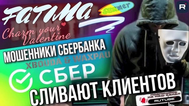 ЙОЛУПНИ от СБЕРБАНКА. СЛИВ КЛИЕНТОВ . ФАТИМА. #мошенник #разводилы #инвестиции #фатима