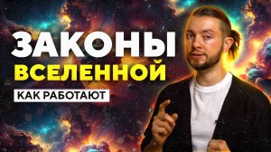 🌌 законы вселенной как они работают и как им следовать