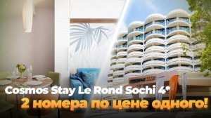 2 номера в Сочи ПО ЦЕНЕ ОДНОГО! Cosmos Stay Le Rond 4*