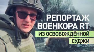 Большой репортаж из освобождённой Суджи военкора RT Влада Андрицы