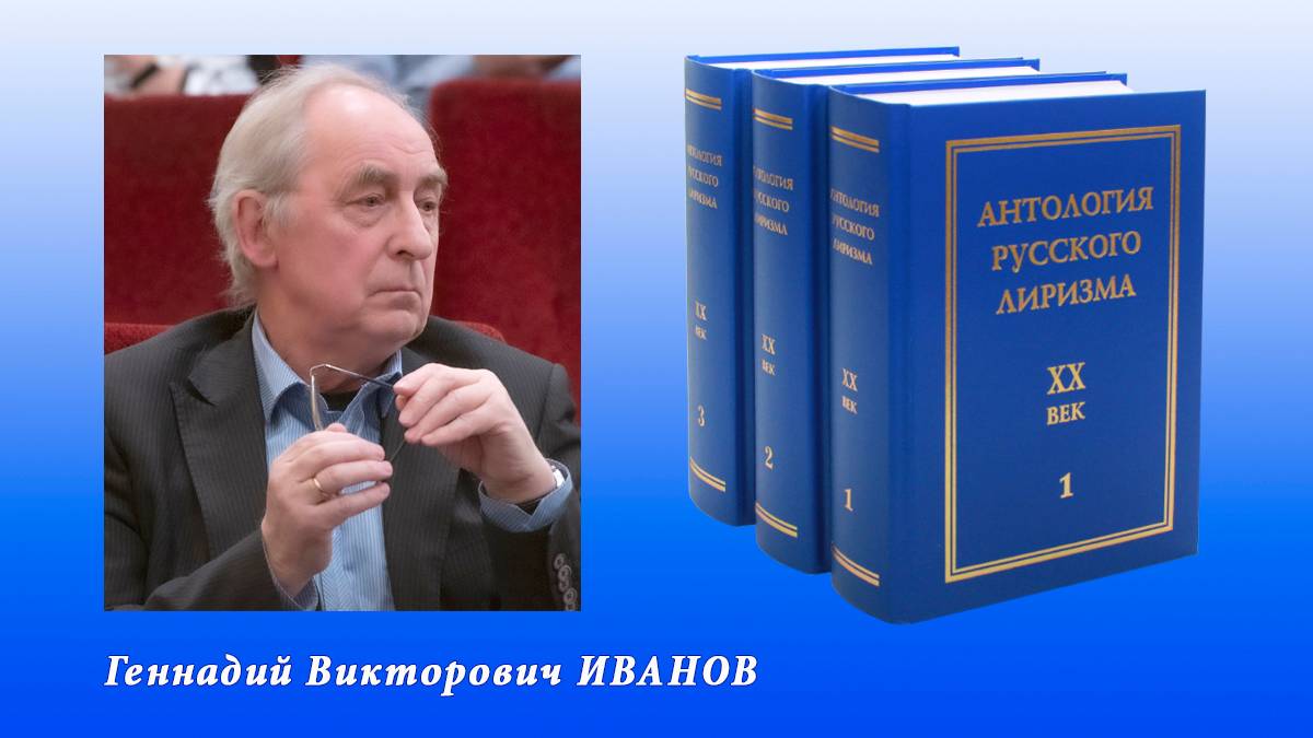 Антология русского лиризма. ХХ век. Геннадий Иванов
