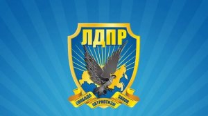 Гимн ЛДПР.mp4