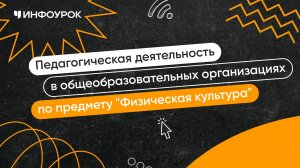 Учитель физической культуры