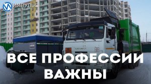 Все профессии важны