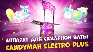 Профессиональный аппарат для сахарной ваты CANDYMAN ELECTRO PLUS с вертикальной подачей!