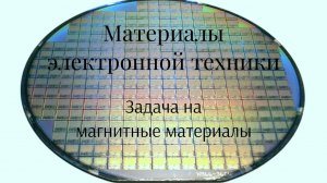 Потери в магнитных материалах - 1