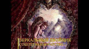 ЗЕРКАЛЬНЫЙ ДВОЙНИК СОБЕРЁТ ВАМ БОГАТСТВО…ДЛЯ ВСЕХ