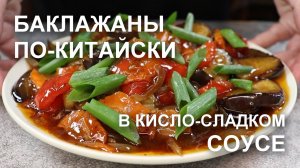 Баклажаны по-китайски в кисло-сладком соусе. Адаптированный рецепт