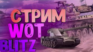 Стрим  вот играю в Tanks Blitz