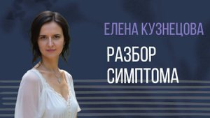 Разбор симптома методом расстановок
