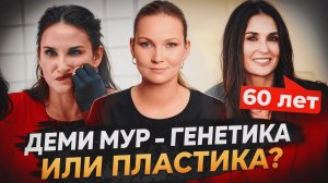 ЧТО ПРОИЗОШЛО С ЛИЦОМ ДЕМИ МУР?