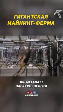Масштабы просто поражают😱 #майнинг #криптовалюта #биткоин - 2025