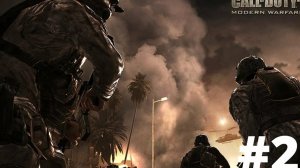 прохождение игры  call of duty 4 modern warfare  2#  серия